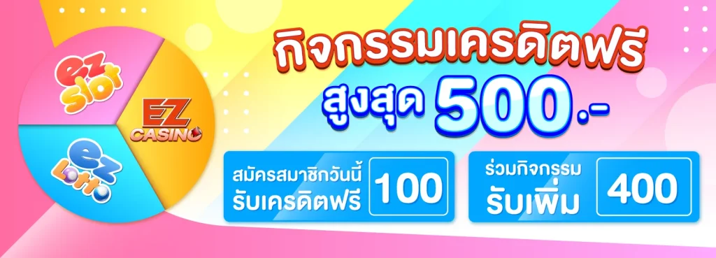 กิจกรรมเครดิตฟรี by ezyplay slot