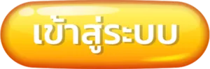 เข้าสู่ระบบ by ezyplay slot