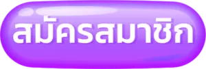 สมัคร by ezyplay slot
